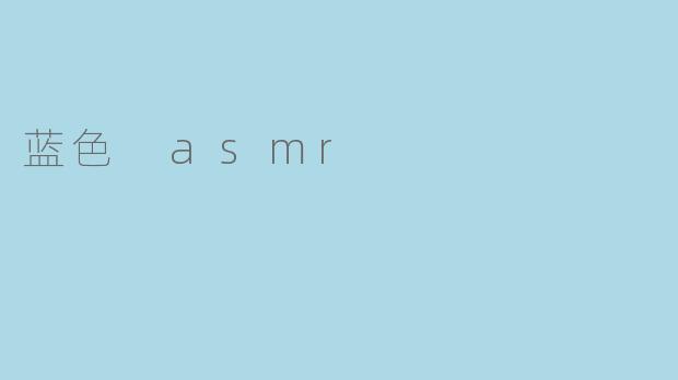 探索“蓝色 ASMR”的宁静之声
